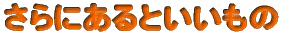 さらにあるといいもの