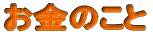 お金のこと