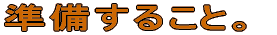 準備すること。